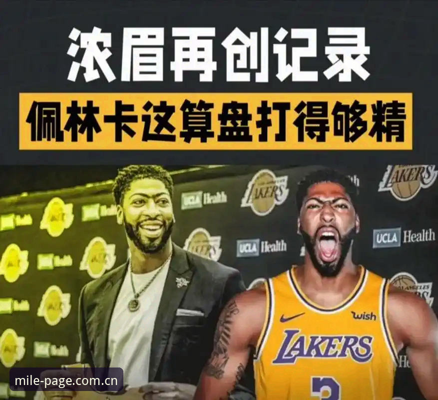 浓眉离队倒计时，开拓者为何愿意接盘顶薪筹码？